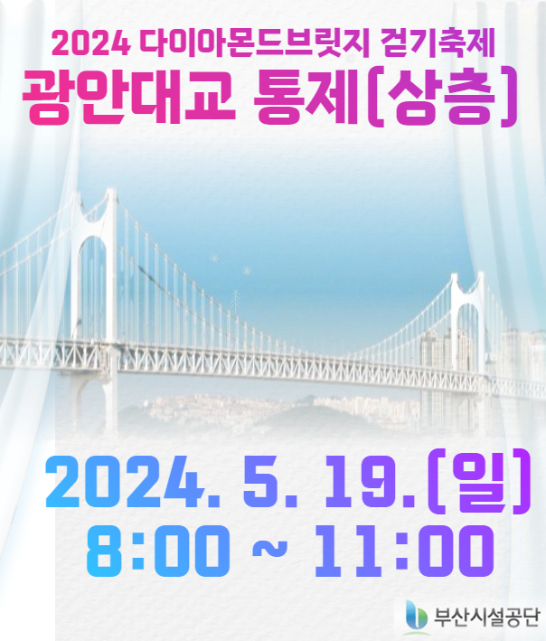 2024 다이아몬드브릿지 걷기축제 광안대교 통제 [상층]2024. 5. 19. 8:00~11:00