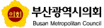 부산광역시의회 Busan Mctropolitan Council
