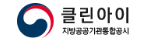 클린아이 지방공공기관통합공시