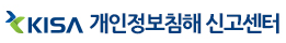 KISA 개인정보침해 신고센터