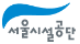 서울시설공단