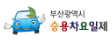 부산광역시 승용차요일제
