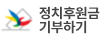정치후원금 기부하기