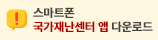 스마트폰 국가재난센터 앱 다운로드
