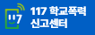 117학교폭력 신고센터