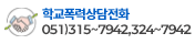 학교폭력상담전화 051)315~7942,324~7942