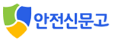 안전신문고