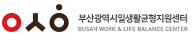 부산광역시일생활균형지원센터 BUSAN WORK & LIFE BALANCE CENTER