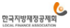 한국지방재정공제회 LOCAL FINANCE ASSOCIATION