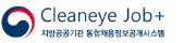 Cleaneye Job+ 지방공공기관 통합채용정보공개시스템