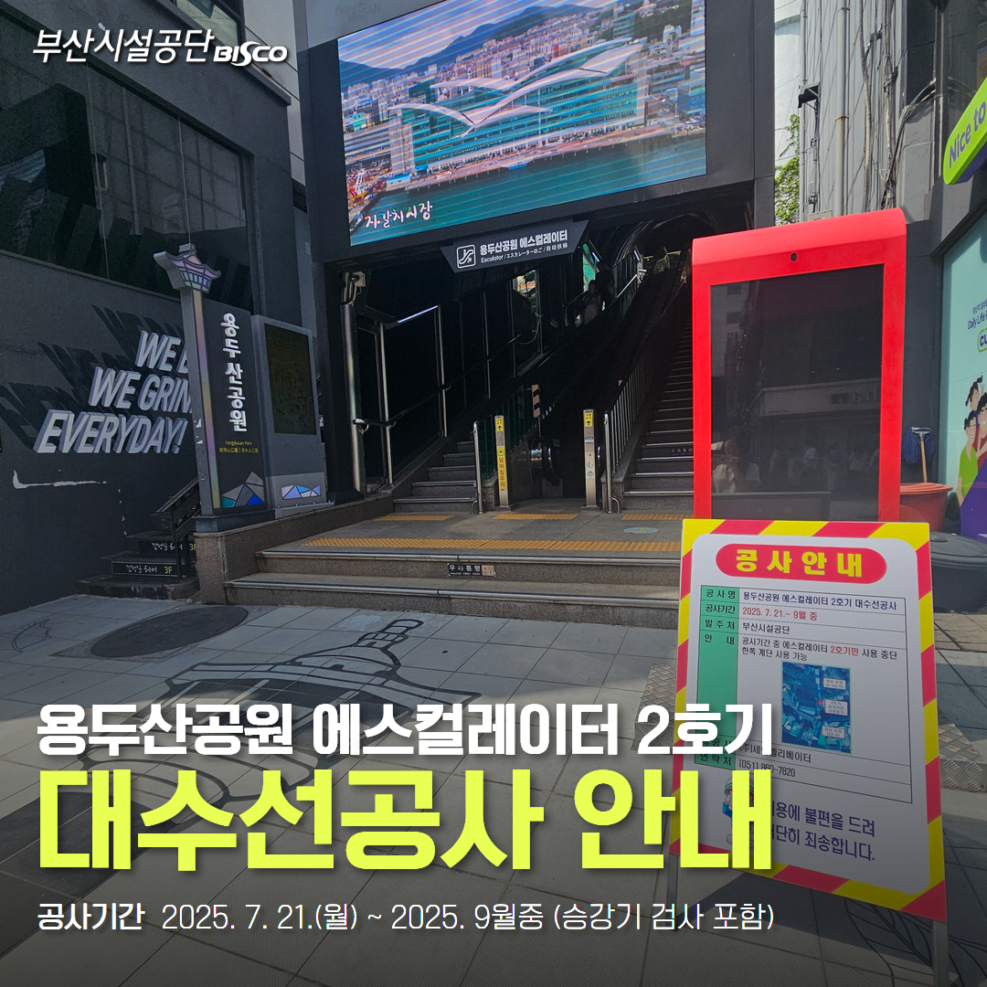 용두산공원 에스컬레이터 2호기 대수선공사 안내. 공사기간 : 2025.7.21.(월) ~ 2025.9월중 (승강기 검사 포함)