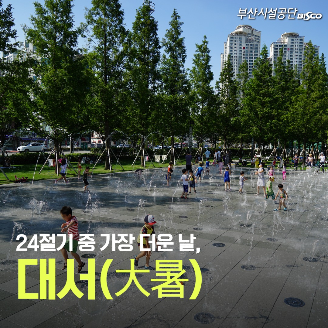 부산시설공단 BISCO 24절기 중 가장 더운 날, 대서(大暑)