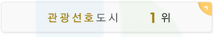 관광선호도시 1위