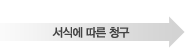 서식에 따른 청구