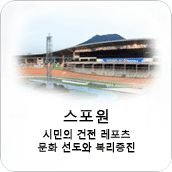 시민의 건전 레포츠 문화 선도와 복리증진