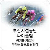 부산시설공단 싸이클팀 공기를 가르며 우리는 오늘도 달린다