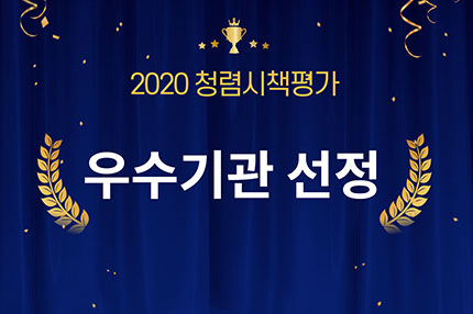 4위 2020년도 공공기관 부패방지 시책평가 우수기관 선정 (697명)