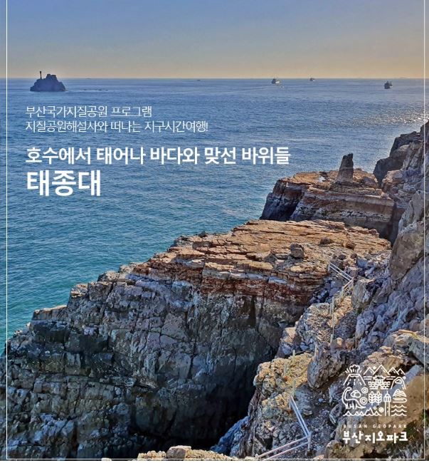 태종대 지질공원해설