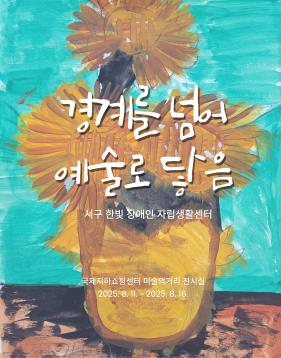 경계를 넘어 예술로 닿음