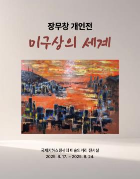 장무창 개인전 / 미구상의 세계