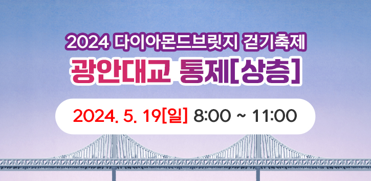 	2024 다이아몬드브릿지 걷기축제 광안대교 통제 [상층] 2024. 5. 19.(일) 8:00~11:00
