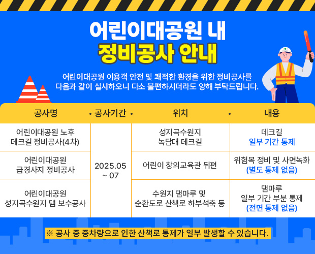 어린이대공원 내 정비공사 안내