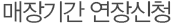매장기간 연장신청